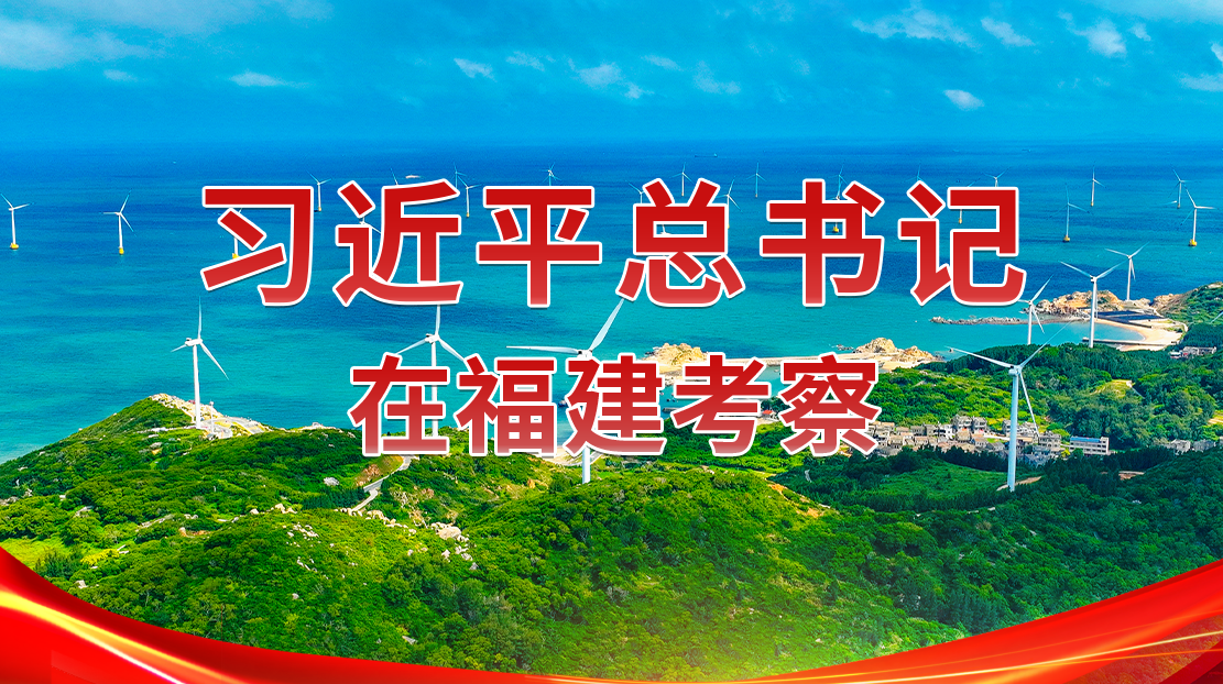 習近平總書記在福建考察